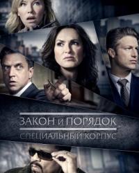 Закон и порядок. Специальный корпус 21 сезон (2019) смотреть онлайн